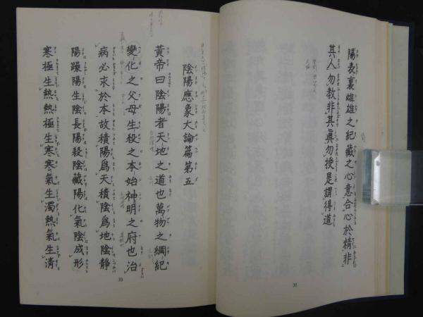 和訓 黄帝内経素問 上下巻 小寺敏子/和訓 東洋医典談話会(小寺