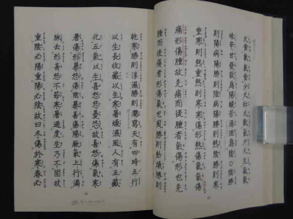 和訓 黄帝内経素問 上下巻 小寺敏子/和訓 東洋医典談話会(小寺