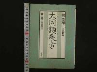 大同類聚方　槇佐和子/全訳精解　普及版　全５冊