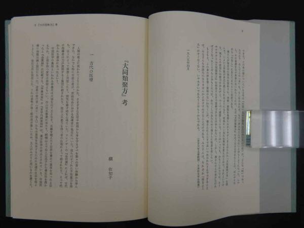 品数豊富! 大同類聚方 槇佐和子/全訳精解 全5冊(槇佐和子/全訳精解 普及版 医学一般