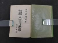 和漢醫學ノ本體　主證治療學　治方原則　松園 渡邊熙著　