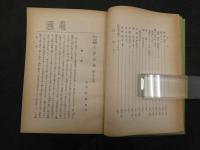 和漢醫學ノ本體　主證治療學　治方原則　松園 渡邊熙著　