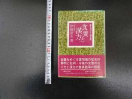 食を活かす（第Ⅲ集）　食養と漢方　伊藤清夫/著　昭和５９年　
