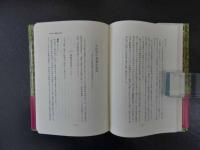 食を活かす（第Ⅲ集）　食養と漢方　伊藤清夫/著　昭和５９年　