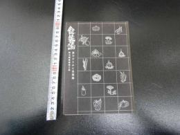 聖光園叢書第３集　食養論　漢方からみた食養論　細野史郎ほか/著　　吉岡書店