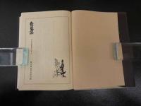 聖光園叢書第３集　食養論　漢方からみた食養論　細野史郎ほか/著　　吉岡書店