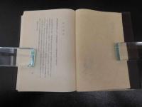 聖光園叢書第３集　食養論　漢方からみた食養論　細野史郎ほか/著　　吉岡書店