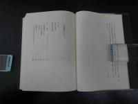 聖光園叢書第３集　食養論　漢方からみた食養論　細野史郎ほか/著　　吉岡書店