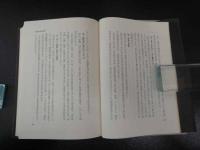 聖光園叢書第３集　食養論　漢方からみた食養論　細野史郎ほか/著　　吉岡書店