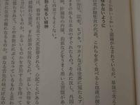聖光園叢書第３集　食養論　漢方からみた食養論　細野史郎ほか/著　　吉岡書店