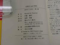 GIRLS and SEX　あなたが知っているはずで知らないセックスの知識と知恵　Wardwll B.Pomeroy/著　伊藤義昭/訳　