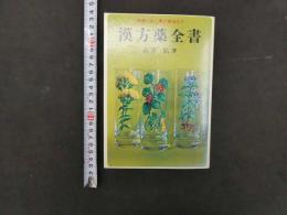 漢方薬全書　山下弘/著