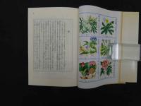 漢方薬全書　山下弘/著