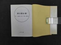 漢方薬全書　山下弘/著
