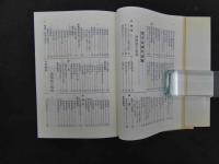 漢方薬全書　山下弘/著