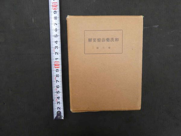 黄帝内経と中国古代医学 -その形成と思想的背景および特質-(丸山 黄帝内経と中国古代医学 -その形成と思想的背景および特質-(丸山