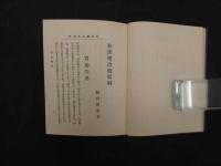 和漢薬治療容解　第３版　鵜飼禮堂/著　