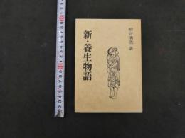 新・養生物語　柳谷清逸/著　