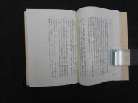 新・養生物語　柳谷清逸/著　