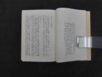新・養生物語　柳谷清逸/著　