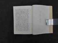 新・養生物語　柳谷清逸/著　