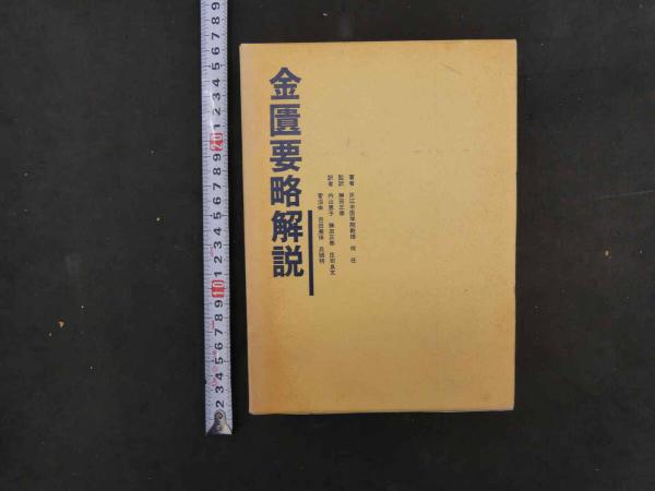 金匱要略解説 浙江中医学院教授 何任⁄著 勝田正泰⁄監修