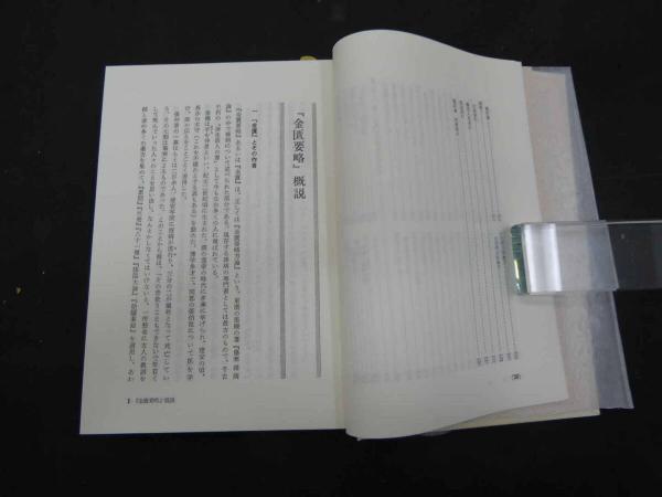 金匱要略解説 浙江中医学院教授 何任/著 勝田正泰/監修 内山恵子ほか 金匱要略解説 浙江中医学院教授 何任/著 勝田正泰/監修 内山恵子ほか