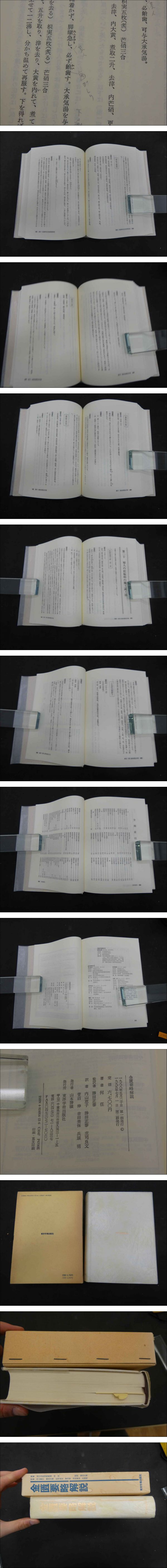 金匱要略解説 浙江中医学院教授 何任/著 勝田正泰/監修 内山恵子ほか