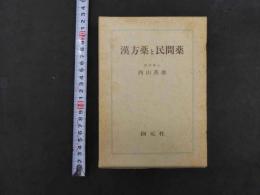 漢方薬と民間薬　西山英雄/著　