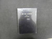 漢方薬と民間薬　西山英雄/著　