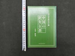 図解・中国の針灸全書　針灸/原著　河北省衛生庁/編　