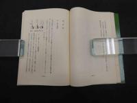 図解・中国の針灸全書　針灸/原著　河北省衛生庁/編　