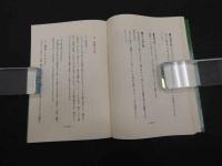 図解・中国の針灸全書　針灸/原著　河北省衛生庁/編　