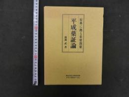 原典に拠る重要漢薬 平成薬証論　渡邊武/著　日中医薬研究会/編　メディカルユーコン