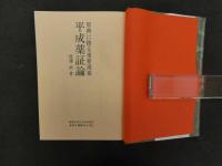 原典に拠る重要漢薬 平成薬証論　渡邊武/著　日中医薬研究会/編　メディカルユーコン