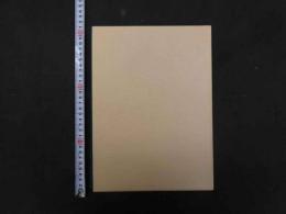 くす師の漢方　長尾泰爾/編・著　京都新聞社　非売品・限定版