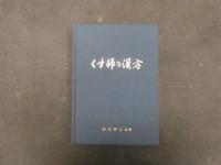 くす師の漢方　長尾泰爾/編・著　京都新聞社　非売品・限定版