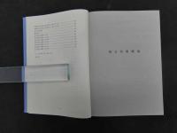 くす師の漢方　長尾泰爾/編・著　京都新聞社　非売品・限定版
