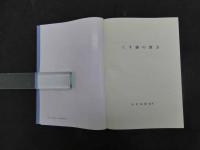 くす師の漢方　長尾泰爾/編・著　京都新聞社　非売品・限定版