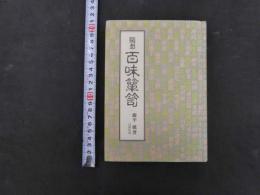 随想　百味箪笥　藤平健/著　