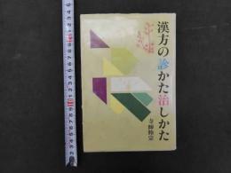 漢方の診かた治しかた　寺師睦宗/著　