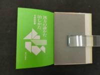 漢方の診かた治しかた　寺師睦宗/著　