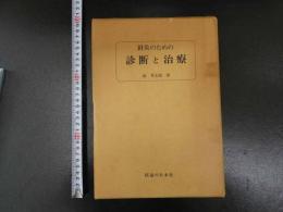 針灸のための診断と治療　森秀太郎/著　医道の日本社