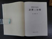 針灸のための診断と治療　森秀太郎/著　医道の日本社
