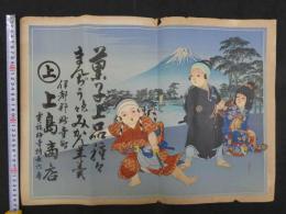 ②引札　引き札　菓子上品種々　まんぢう色々みかん羊羹　伊都郡妙寺町　上島商店　石版色刷　約37.5×52cm