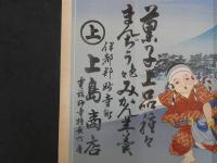 ②引札　引き札　菓子上品種々　まんぢう色々みかん羊羹　伊都郡妙寺町　上島商店　石版色刷　約37.5×52cm