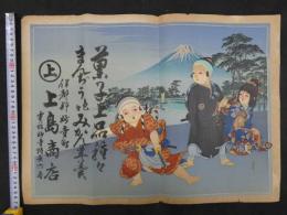 ③引札　引き札　菓子上品種々　まんぢう色々みかん羊羹　伊都郡妙寺町　上島商店　石版色刷　約37.5×52cm