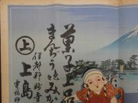 ③引札　引き札　菓子上品種々　まんぢう色々みかん羊羹　伊都郡妙寺町　上島商店　石版色刷　約37.5×52cm