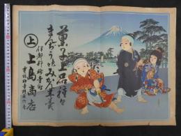 ⑤引札　引き札　菓子上品種々　まんぢう色々みかん羊羹　伊都郡妙寺町　上島商店　石版色刷　約37.5×52cm