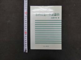 各科疾患の弁証論治